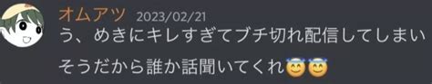 【炎上】オムアツうめきいじめ騒動まとめ Discord。